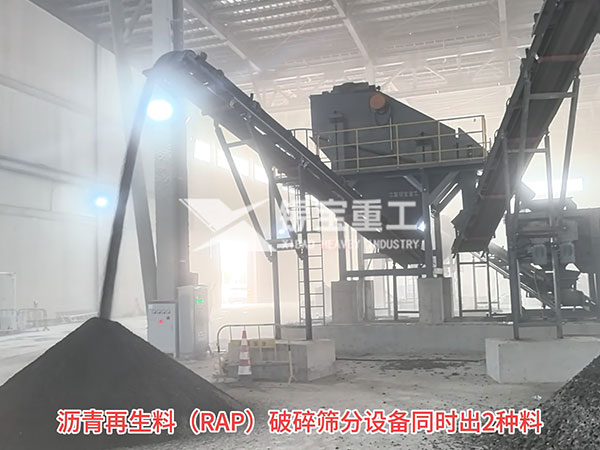 瀝青再生料（RAP）破碎篩分設備同時出2種料
